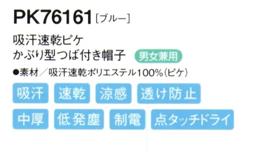 シーズン PK76161 吸汗速乾ピケかぶり型つば付き帽子 かぶり方の統一が簡単にでき首の動きもスムーズな「かぶり式」●ツバには、よれにくい加工が施されています。●伸縮性のある顔周りのニットを広げて着用します。●男性・女性を問わずどんな方でもぴったりフィットします。●フィット性の高い吸汗速乾ニットを使用し、また、メガネを使用しても顔周りのフィット感を損なわない仕様です。優れた吸水性と拡散性を併せ持つP100糸で、凹凸のある点タッチドライ設計の生地にしております。肌に触れる面積が少なくなり、暑い職場に適した素材です。 サイズ／スペック