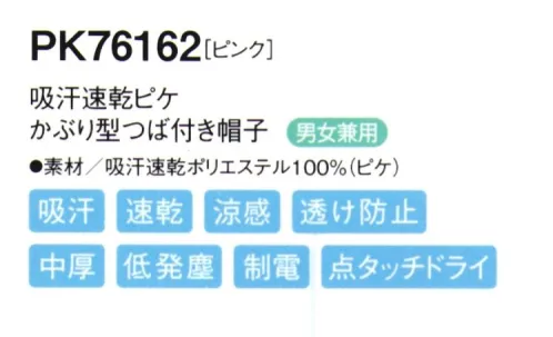 シーズン PK76162 吸汗速乾ピケかぶり型つば付き帽子 かぶり方の統一が簡単にでき首の動きもスムーズな「かぶり式」●ツバには、よれにくい加工が施されています。●伸縮性のある顔周りのニットを広げて着用します。●男性・女性を問わずどんな方でもぴったりフィットします。●フィット性の高い吸汗速乾ニットを使用し、また、メガネを使用しても顔周りのフィット感を損なわない仕様です。優れた吸水性と拡散性を併せ持つP100糸で、凹凸のある点タッチドライ設計の生地にしております。肌に触れる面積が少なくなり、暑い職場に適した素材です。 サイズ／スペック