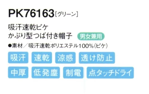 シーズン PK76163 吸汗速乾ピケかぶり型つば付き帽子 かぶり方の統一が簡単にでき首の動きもスムーズな「かぶり式」●ツバには、よれにくい加工が施されています。●伸縮性のある顔周りのニットを広げて着用します。●男性・女性を問わずどんな方でもぴったりフィットします。●フィット性の高い吸汗速乾ニットを使用し、また、メガネを使用しても顔周りのフィット感を損なわない仕様です。優れた吸水性と拡散性を併せ持つP100糸で、凹凸のある点タッチドライ設計の生地にしております。肌に触れる面積が少なくなり、暑い職場に適した素材です。 サイズ／スペック