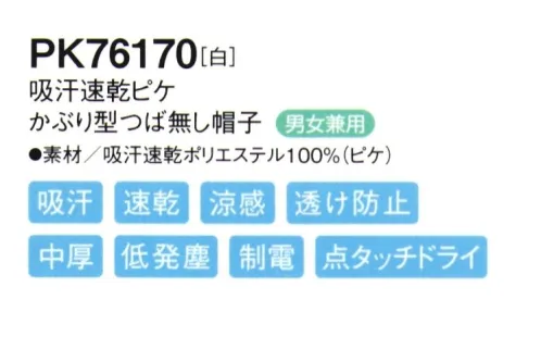 シーズン PK76170 吸汗速乾ピケかぶり型つば無し帽子 かぶり方の統一が簡単にでき首の動きもスムーズな「かぶり式」●ツバには、よれにくい加工が施されています。●伸縮性のある顔周りのニットを広げて着用します。●男性・女性を問わずどんな方でもぴったりフィットします。●フィット性の高い吸汗速乾ニットを使用し、また、メガネを使用しても顔周りのフィット感を損なわない仕様です。優れた吸水性と拡散性を併せ持つP100糸で、凹凸のある点タッチドライ設計の生地にしております。肌に触れる面積が少なくなり、暑い職場に適した素材です。 サイズ／スペック