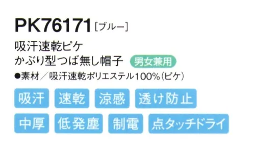 シーズン PK76171 吸汗速乾ピケかぶり型つば無し帽子 かぶり方の統一が簡単にでき首の動きもスムーズな「かぶり式」●ツバには、よれにくい加工が施されています。●伸縮性のある顔周りのニットを広げて着用します。●男性・女性を問わずどんな方でもぴったりフィットします。●フィット性の高い吸汗速乾ニットを使用し、また、メガネを使用しても顔周りのフィット感を損なわない仕様です。優れた吸水性と拡散性を併せ持つP100糸で、凹凸のある点タッチドライ設計の生地にしております。肌に触れる面積が少なくなり、暑い職場に適した素材です。 サイズ／スペック