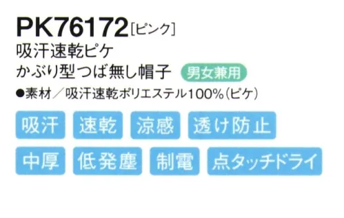 シーズン PK76172 吸汗速乾ピケかぶり型つば無し帽子 かぶり方の統一が簡単にでき首の動きもスムーズな「かぶり式」●ツバには、よれにくい加工が施されています。●伸縮性のある顔周りのニットを広げて着用します。●男性・女性を問わずどんな方でもぴったりフィットします。●フィット性の高い吸汗速乾ニットを使用し、また、メガネを使用しても顔周りのフィット感を損なわない仕様です。優れた吸水性と拡散性を併せ持つP100糸で、凹凸のある点タッチドライ設計の生地にしております。肌に触れる面積が少なくなり、暑い職場に適した素材です。 サイズ／スペック