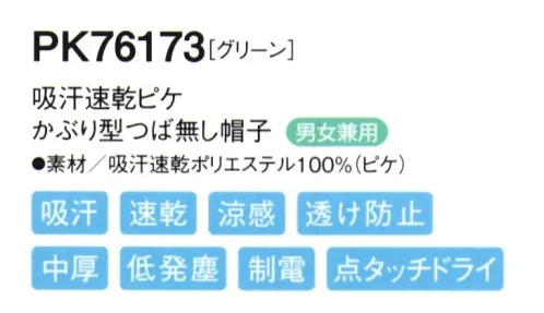 シーズン PK76173 吸汗速乾ピケかぶり型つば無し帽子 かぶり方の統一が簡単にでき首の動きもスムーズな「かぶり式」●ツバには、よれにくい加工が施されています。●伸縮性のある顔周りのニットを広げて着用します。●男性・女性を問わずどんな方でもぴったりフィットします。●フィット性の高い吸汗速乾ニットを使用し、また、メガネを使用しても顔周りのフィット感を損なわない仕様です。優れた吸水性と拡散性を併せ持つP100糸で、凹凸のある点タッチドライ設計の生地にしております。肌に触れる面積が少なくなり、暑い職場に適した素材です。 サイズ／スペック