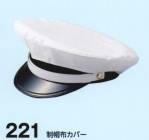 セキュリティウェアキャップ・帽子221 