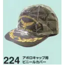 作業服JP セキュリティウェア キャップ・帽子 たちばな 224 アポロキャップ用ビニールカバー
