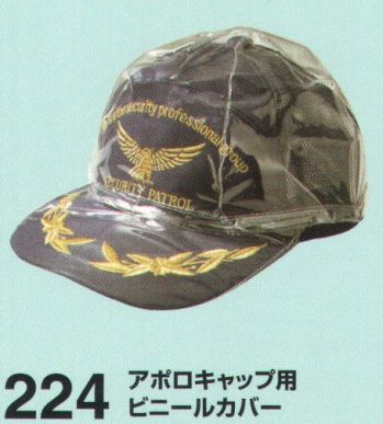 セキュリティウェア キャップ・帽子 たちばな 224 アポロキャップ用ビニールカバー 作業服JP