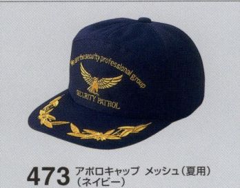 セキュリティウェア キャップ・帽子 たちばな 473 アポロキャップメッシュ（夏用） 作業服JP