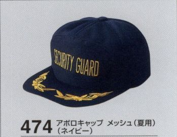 セキュリティウェア キャップ・帽子 たちばな 474 アポロキャップメッシュ（夏用） 作業服JP