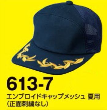 セキュリティウェア キャップ・帽子 たちばな 613-7 エンブロイドキャップ メッシュ夏用（正面刺繍なし） 作業服JP