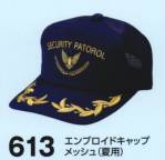 セキュリティウェアキャップ・帽子613 