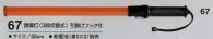 たちばな 67 誘導灯（3段切替式） ※こちらの代替商品は、商品番号「68」となります。夜間の作業でも目立ちます。点灯・点滅・消灯の3段切替式。 ※乾電池（単2×2）別売