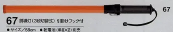 たちばな 67 誘導灯（3段切替式） ※こちらの代替商品は、商品番号「68」となります。夜間の作業でも目立ちます。点灯・点滅・消灯の3段切替式。 ※乾電池（単2×2）別売