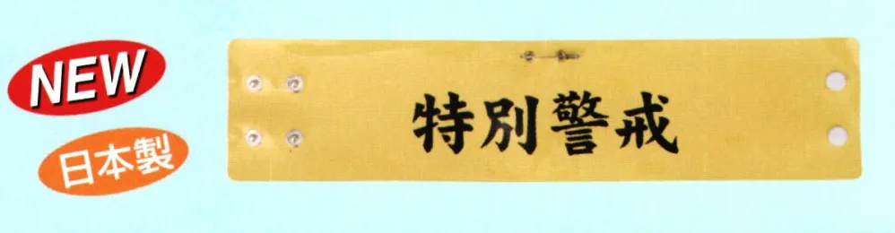 希少！「特別警戒」刺繍腕章 5381TK-5382TK フェルト刺繍腕章【特別警戒】 - 警備服・警備用品の