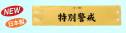 たちばな 707 ビニールレザー腕章（特別警戒文字入） 