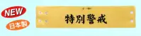 たちばな 707 ビニールレザー腕章（特別警戒文字入） 