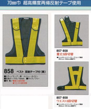 セキュリティウェア ベスト たちばな 858 ベスト 反射テープ付（黄） 作業服JP