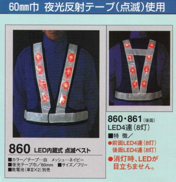 たちばな 860 LED内蔵式 点滅ベスト 