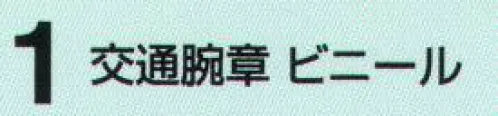 たちばな 1 交通腕章ビニール  サイズ／スペック