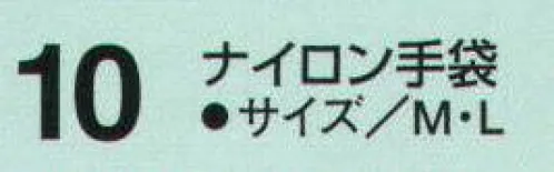 たちばな 10 ナイロン手袋  サイズ／スペック