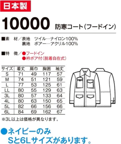 たちばな 10000 ナイロンツイル カストロコート（フードイン） 冬期の営業・配送・宅配等の外まわりの仕事に最適のユニフォーム！※「ネイビー」のみ「Sサイズ、6Lサイズ」があります。他色は「M～5L」まで。 サイズ／スペック