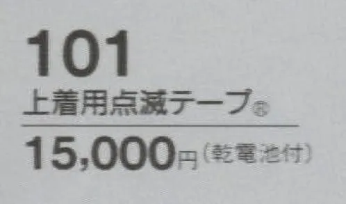 たちばな 101 上着用点滅テープ  サイズ／スペック