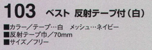 たちばな 103 ベスト 反射テープ付（白） ミクロの反射素子が超高輝度再帰反射を実現。総丈、腰廻が大きくゆったりしています。70ミリ巾高輝度反射テープ使用。（反射テープ白、メッシュ部ネイビー） サイズ／スペック