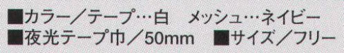 たちばな 105 ベスト 夜光テープ付（白） 総丈、腰廻が大きくゆったりしています。50ミリ巾夜光テープ使用。（反射テープ白、メッシュ部ネイビー） サイズ／スペック