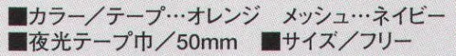 たちばな 106 ベスト 夜光テープ付（黄） 総丈、腰廻が大きくゆったりしています。50ミリ巾夜光テープ使用。（反射テープオレンジ、メッシュ部ネイビー） サイズ／スペック