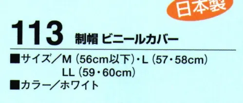 たちばな 113 制帽ビニールカバー（白）  サイズ／スペック