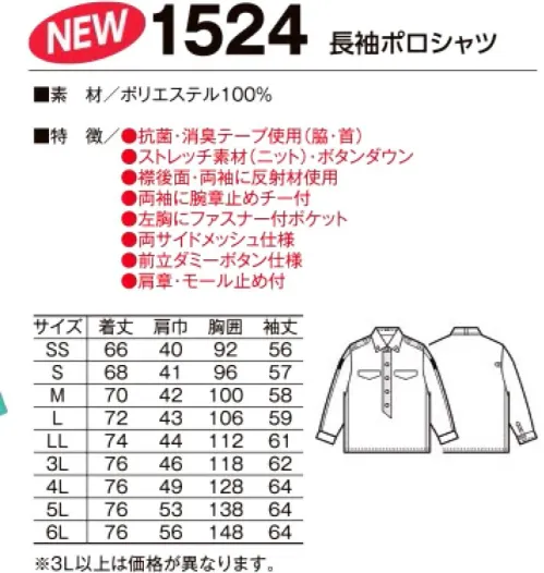 たちばな 1524 長袖ポロシャツ 吸汗速乾・UVカット・接触冷感抗菌・消臭テープ・ストレッチ素材のボタンダウンポロシャツ。 サイズ／スペック