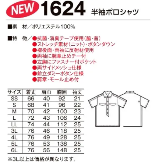 たちばな 1624 半袖ポロシャツ 吸汗速乾・UVカット・接触冷感抗菌・消臭テープ・ストレッチ素材のボタンダウンポロシャツ。 サイズ／スペック