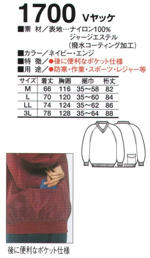 たちばな 1700 Vヤッケ アウトドアライフを素敵な気分で。仕事に、スポーツに、レジャーに、着心地はいつも快適！※掲載写真は、エンジになります。 サイズ／スペック