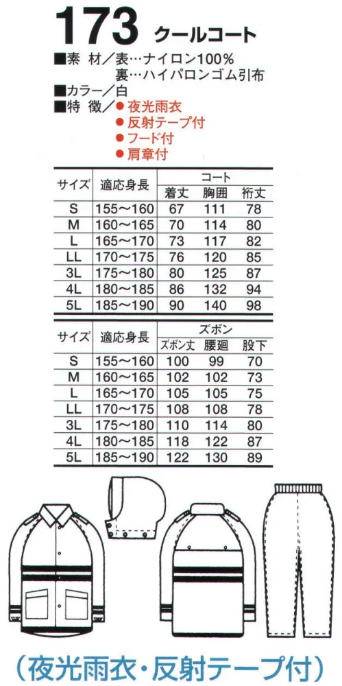 たちばな 173 クールコート 雨中・夜間の警備・交通警備に最適のレインウェア サイズ／スペック