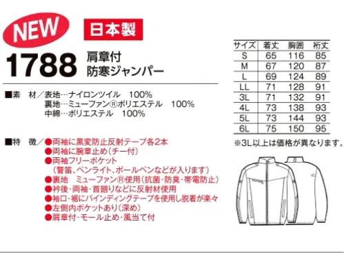 たちばな 1788 肩章付防寒ジャンパー 冬にえぇジャン！！警備用のノウハウを活かした設計。スリム過ぎず、ダブつかず丁度いいシルエット。裏地にミューファン®を使用し、抗菌・防臭・帯電防止仕様。袖口・胴廻りにスポーツ衣料で多く採用されているバインディングテープを使用し、自然な締め付け具合。着たり脱いだりが楽でよりスポーティな仕様になっており、1回1回ボタンをはめたりマジックテープで縛ったりする必要がなく、よくあるマジックテープにゴミが付く事がありません。・反射材の配置は、反射ベストを装着した時に隠れない位置にあります。 サイズ／スペック