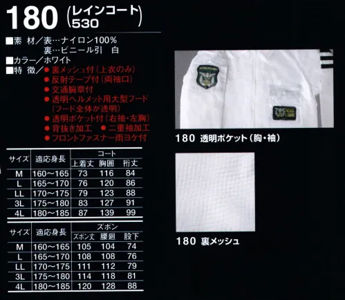 たちばな 180 レインコート 530 雨中・夜間の警備・交通警備に最適のレインウェア  ※上下セットです。 サイズ／スペック