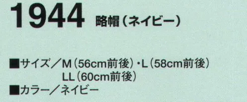 たちばな 1944 略帽 ※3L（62cm）は受注生産になります。※受注生産品につきましては、ご注文後のキャンセル、返品及び他の商品との交換、色・サイズ交換が出来ませんのでご注意ください。※受注生産品のお支払い方法は、前払いにて承り、ご入金確認後の手配となります。 サイズ／スペック