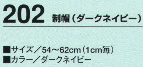 たちばな 202 制帽（ダークネイビー）  サイズ／スペック