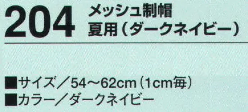 たちばな 204 メッシュ制帽 夏用（ダークネイビー）  サイズ／スペック