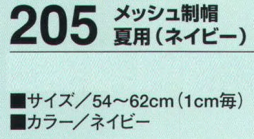 たちばな 205 メッシュ制帽 夏用（ネイビー）  サイズ／スペック