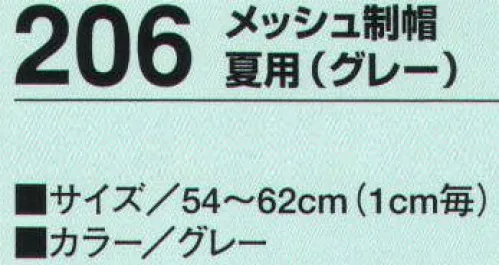 たちばな 206 メッシュ制帽 夏用（グレー）  サイズ／スペック