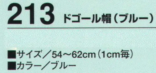 たちばな 213 ドゴール帽（ブルー）  サイズ／スペック