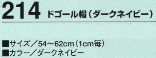 たちばな 214 ドゴール帽（ダークネイビー）  サイズ／スペック