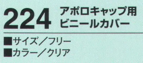 たちばな 224 アポロキャップ用ビニールカバー  サイズ／スペック