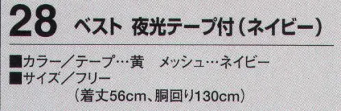 たちばな 28 ベスト 夜行テープ付（ネイビー）  サイズ／スペック