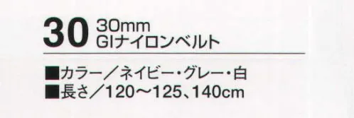 たちばな 30 GIナイロンベルト（30ミリ） Fサイズ:120～125センチ Lサイズ:140センチ サイズ／スペック