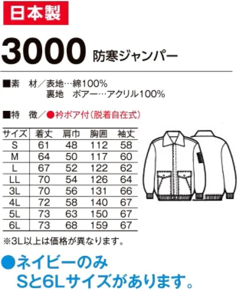 たちばな 3000 防寒ジャンパー 冬期の土木・建築・鉄工・溶接等の作業に最適のユニフォーム！！※「ネイビー」のみ「Sサイズ、6Lサイズ」があります。他色は「M～5L」まで。 サイズ／スペック