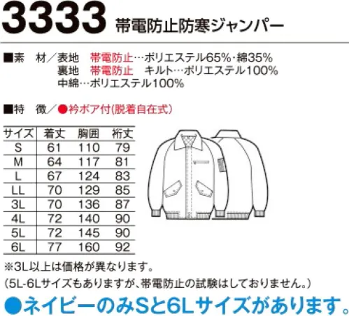 たちばな 3333 帯電防止パイロットジャンパー JIS T-8118合格。帯電防止ユニフォーム。船舶・建築・鉄工等の作業に最適の帯電防止ユニフォーム！※5L、6L寸もありますが、帯電防止の試験はしておりません。※「ネイビー」のみ「Sサイズ、6Lサイズ」があります。他色は「M～5L」まで。 サイズ／スペック