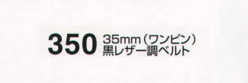 たちばな 350 黒レザー調ベルト（35mm）（ワンピン） Fサイズ:120～125センチ Lサイズ:140センチ サイズ／スペック