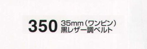たちばな 350 黒レザー調ベルト（35mm）（ワンピン） Fサイズ:120～125センチ Lサイズ:140センチ サイズ／スペック