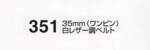 たちばな 351 白レザー調ベルト（35mm）（ワンピン） Fサイズ:120～125センチ Lサイズ:140センチ サイズ／スペック